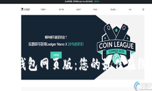 畅享OKPAY钱包网页版：您的最佳在线支付选择