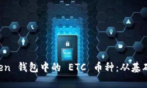 全面解析 imToken 钱包中的 ETC 币种：从基础知识到操作指南