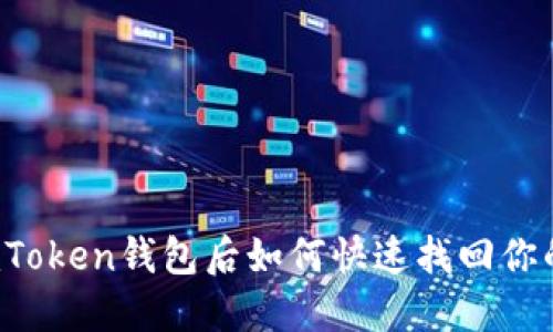 失去imToken钱包后如何快速找回你的资产？
