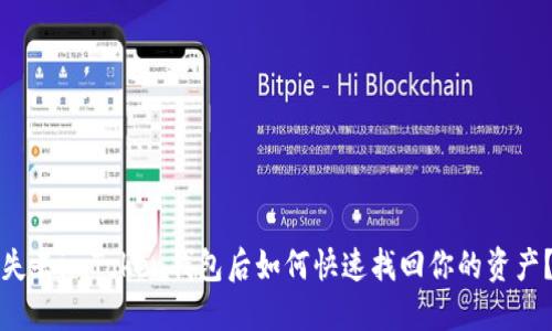 失去imToken钱包后如何快速找回你的资产？