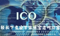 如何轻松下载安装派币官方网站客户端