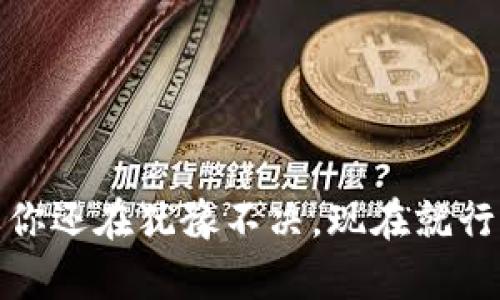   如何快速注册加密货币钱包账户？ / 

 guanjianci 加密货币, 钱包注册, 数字货币, 安全存储, 交易流程 /guanjianci 

引言：加密货币的快速崛起

近年来，加密货币以惊人的速度崛起，吸引了越来越多的人进入这个新兴的数字资产市场。投资者、交易者以及普通用户都在寻找安全且便捷的方式来管理自己的数字资产，而加密货币钱包正是必不可少的工具之一。它不仅可以用来存储你的加密货币，还可以让你管理所有的交易，甚至可以用于在线支付和投资。因此，了解如何注册一个加密货币钱包账户显得尤为重要。

什么是加密货币钱包？

首先，让我们来简单了解一下什么是加密货币钱包。它其实是一个软件应用程序或设备，用于存储你的加密货币。通常有两个主要类型：热钱包和冷钱包。热钱包是指连接到互联网的钱包，方便交易但相对更易受到黑客攻击；而冷钱包则是离线存储的方式，更加安全，但使用起来会麻烦一些。无论你使用哪种方式，注册一个钱包账户都是首要的步骤。

选择合适的加密货币钱包

在正式开始注册之前，你需要选择一个最适合你的需求的钱包。市场上有许多钱包可供选择，包括软件钱包、硬件钱包、移动钱包、桌面钱包和网页钱包等。在选择时，你需要考虑以下几个因素：

ul
    listrong安全性：/strong确保选择的钱包具备良好的安全措施，比如双重认证和加密技术。/li
    listrong用户体验：/strong使用界面是否友好，支持的币种是否符合你的需求。/li
    listrong支持的平台：/strong是否支持手机、电脑和网页等多种使用方式。/li
    listrong费用：/strong了解相关的交易费用和提现费用，选择性价比高的。/li
    listrong社区和支持：/strong查看该钱包是否有活跃的社区或者客服支持，这在遇到问题时非常关键。/li
/ul

选好钱包后，就可以开始注册账户了。

注册加密货币钱包的步骤

不同的钱包提供商注册流程可能会略有不同，但大致上可以归纳为以下几个步骤：

h4步骤1：访问钱包官方网站/h4

确保通过官方网站访问钱包平台，避免钓鱼网站。在浏览器中输入钱包的URL，确保网址前有“https”，这代表网站是安全的。

h4步骤2：点击注册按钮/h4

在官网首页，通常能看到“注册”或“创建账户”的按钮。点击进入注册页面。

h4步骤3：填写注册信息/h4

你需要填写一些基本信息，例如邮箱地址、用户名和密码。选择复杂点的密码，至少包含字母、数字和符号，这样可以增强账户的安全性。某些平台可能还要求你提供手机号以进行双重认证。

h4步骤4：邮箱和手机号验证/h4

大部分钱包会要求你验证邮箱和手机号。这通常涉及收到一封验证邮件或短信，你需要点击邮件中的链接或输入短信中的验证码来完成验证。这一步骤十分重要，不要跳过，因为它能帮助你找回密码和维护账户的安全。

h4步骤5：完成注册，创建钱包/h4

验证完成后，你会被引导到一个页面，提示你账户注册成功。从这里，你可以根据指引创建新钱包。此时，有些钱包可能会给你生成一组私钥和助记词。务必将这段信息妥善保存，因为它们是你恢复钱包重要的凭证，丢失可能让你永远无法找回加密货币。

确保安全：加密货币钱包的保护措施

创建账户并不意味着万事大吉。为了让你的投资更加安全，你还需要采取一些额外的保护措施：

ul
    listrong启用双重认证：/strong大多数钱包支持双重认证，这样即使有人知道你的密码，也无法轻易访问你的账户。/li
    listrong定期更改密码：/strong定期轮换你的密码，保持账户安全。/li
    listrong备份助记词和私钥：/strong将助记词和私钥备份在安全的地方，最好用纸质记录，不要仅仅存储在电子设备上。/li
    listrong更新软件：/strong确保你的钱包软件始终保持最新版本，以防止安全漏洞。/li
/ul

常见问题解答

strong1. 钱包注册需要费用吗？/strong
一般来说，注册钱包是免费的，但在交易和提现时，可能会收取一定的手续费。一些硬件钱包则需要一次性购买费用。

strong2. 如何找回遗失的密码？/strong
大部分钱包会提供密码找回机制，通过你在注册时填写的邮箱或手机进行重置。不过，如果你忘记了助记词或私钥，那么恢复钱包会非常困难。

strong3. 能否同时使用多个加密货币钱包？/strong
当然可以！许多人根据不同的需求同时使用多个钱包，以便更好地管理各类资产。

总结

注册一个加密货币钱包账户虽然只是进入加密货币世界的第一步，但它却是极其重要的一步。选择合适的钱包、安全注册和有效保护账户，将极大地提升你的投资体验。如果你还在犹豫不决，现在就行动吧！希望通过这篇文章，你能更轻松地迈入加密货币的世界。