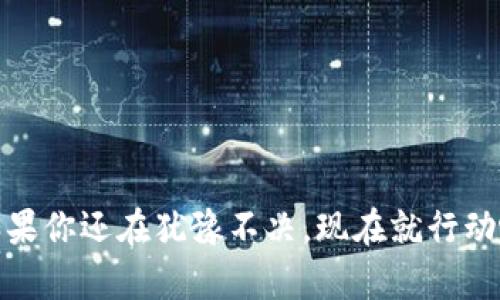   如何快速注册加密货币钱包账户？ / 

 guanjianci 加密货币, 钱包注册, 数字货币, 安全存储, 交易流程 /guanjianci 

引言：加密货币的快速崛起

近年来，加密货币以惊人的速度崛起，吸引了越来越多的人进入这个新兴的数字资产市场。投资者、交易者以及普通用户都在寻找安全且便捷的方式来管理自己的数字资产，而加密货币钱包正是必不可少的工具之一。它不仅可以用来存储你的加密货币，还可以让你管理所有的交易，甚至可以用于在线支付和投资。因此，了解如何注册一个加密货币钱包账户显得尤为重要。

什么是加密货币钱包？

首先，让我们来简单了解一下什么是加密货币钱包。它其实是一个软件应用程序或设备，用于存储你的加密货币。通常有两个主要类型：热钱包和冷钱包。热钱包是指连接到互联网的钱包，方便交易但相对更易受到黑客攻击；而冷钱包则是离线存储的方式，更加安全，但使用起来会麻烦一些。无论你使用哪种方式，注册一个钱包账户都是首要的步骤。

选择合适的加密货币钱包

在正式开始注册之前，你需要选择一个最适合你的需求的钱包。市场上有许多钱包可供选择，包括软件钱包、硬件钱包、移动钱包、桌面钱包和网页钱包等。在选择时，你需要考虑以下几个因素：

ul
    listrong安全性：/strong确保选择的钱包具备良好的安全措施，比如双重认证和加密技术。/li
    listrong用户体验：/strong使用界面是否友好，支持的币种是否符合你的需求。/li
    listrong支持的平台：/strong是否支持手机、电脑和网页等多种使用方式。/li
    listrong费用：/strong了解相关的交易费用和提现费用，选择性价比高的。/li
    listrong社区和支持：/strong查看该钱包是否有活跃的社区或者客服支持，这在遇到问题时非常关键。/li
/ul

选好钱包后，就可以开始注册账户了。

注册加密货币钱包的步骤

不同的钱包提供商注册流程可能会略有不同，但大致上可以归纳为以下几个步骤：

h4步骤1：访问钱包官方网站/h4

确保通过官方网站访问钱包平台，避免钓鱼网站。在浏览器中输入钱包的URL，确保网址前有“https”，这代表网站是安全的。

h4步骤2：点击注册按钮/h4

在官网首页，通常能看到“注册”或“创建账户”的按钮。点击进入注册页面。

h4步骤3：填写注册信息/h4

你需要填写一些基本信息，例如邮箱地址、用户名和密码。选择复杂点的密码，至少包含字母、数字和符号，这样可以增强账户的安全性。某些平台可能还要求你提供手机号以进行双重认证。

h4步骤4：邮箱和手机号验证/h4

大部分钱包会要求你验证邮箱和手机号。这通常涉及收到一封验证邮件或短信，你需要点击邮件中的链接或输入短信中的验证码来完成验证。这一步骤十分重要，不要跳过，因为它能帮助你找回密码和维护账户的安全。

h4步骤5：完成注册，创建钱包/h4

验证完成后，你会被引导到一个页面，提示你账户注册成功。从这里，你可以根据指引创建新钱包。此时，有些钱包可能会给你生成一组私钥和助记词。务必将这段信息妥善保存，因为它们是你恢复钱包重要的凭证，丢失可能让你永远无法找回加密货币。

确保安全：加密货币钱包的保护措施

创建账户并不意味着万事大吉。为了让你的投资更加安全，你还需要采取一些额外的保护措施：

ul
    listrong启用双重认证：/strong大多数钱包支持双重认证，这样即使有人知道你的密码，也无法轻易访问你的账户。/li
    listrong定期更改密码：/strong定期轮换你的密码，保持账户安全。/li
    listrong备份助记词和私钥：/strong将助记词和私钥备份在安全的地方，最好用纸质记录，不要仅仅存储在电子设备上。/li
    listrong更新软件：/strong确保你的钱包软件始终保持最新版本，以防止安全漏洞。/li
/ul

常见问题解答

strong1. 钱包注册需要费用吗？/strong
一般来说，注册钱包是免费的，但在交易和提现时，可能会收取一定的手续费。一些硬件钱包则需要一次性购买费用。

strong2. 如何找回遗失的密码？/strong
大部分钱包会提供密码找回机制，通过你在注册时填写的邮箱或手机进行重置。不过，如果你忘记了助记词或私钥，那么恢复钱包会非常困难。

strong3. 能否同时使用多个加密货币钱包？/strong
当然可以！许多人根据不同的需求同时使用多个钱包，以便更好地管理各类资产。

总结

注册一个加密货币钱包账户虽然只是进入加密货币世界的第一步，但它却是极其重要的一步。选择合适的钱包、安全注册和有效保护账户，将极大地提升你的投资体验。如果你还在犹豫不决，现在就行动吧！希望通过这篇文章，你能更轻松地迈入加密货币的世界。