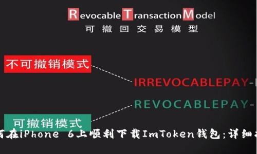 如何在iPhone 6上顺利下载ImToken钱包：详细指南