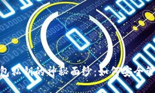 揭开imToken钱包私钥的神秘面纱：如何安全管理你的加密资产