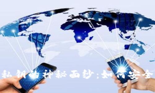 揭开imToken钱包私钥的神秘面纱：如何安全管理你的加密资产