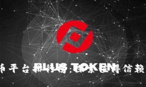 2023年国内虚拟币平台排行榜：探索值得信赖的数字资产交易所