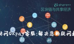 便捷访问OKpay客服：解决您的疑问和问题