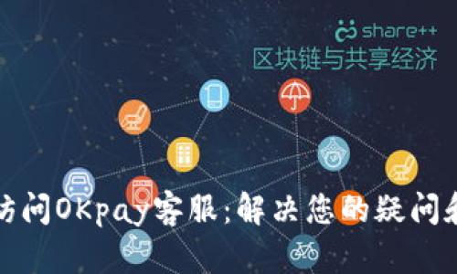 便捷访问OKpay客服：解决您的疑问和问题
