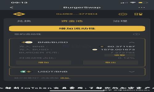 深入解析ImToken交易费用：了解你的加密资产成本