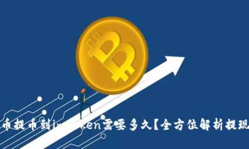 从火币提币到imToken需要多久？全方位解析提现流程