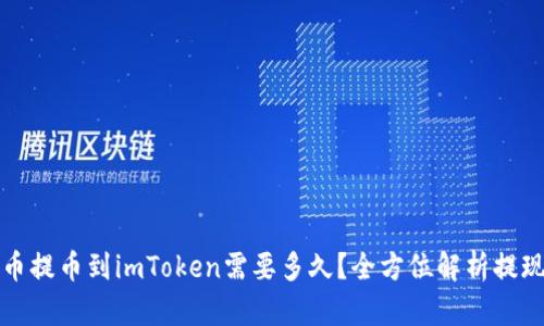 从火币提币到imToken需要多久？全方位解析提现流程