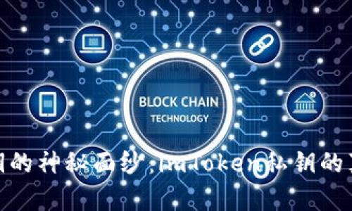 揭开私钥的神秘面纱：imToken私钥的真正用途