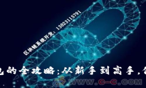 轻松购买区块链钱包的全攻略：从新手到高手，你都需要知道的步骤