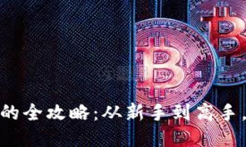 轻松购买区块链钱包的全攻略：从新手到高手，你都需要知道的步骤