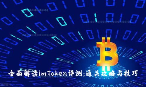 全面解读imToken评测：通关攻略与技巧