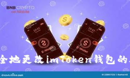 如何安全地更改imToken钱包的助记词？