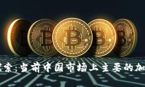深入探索：当前中国市场上主要的加密货币