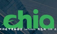如何快速下载和安装 imToken 钱包的 ISO 文件？