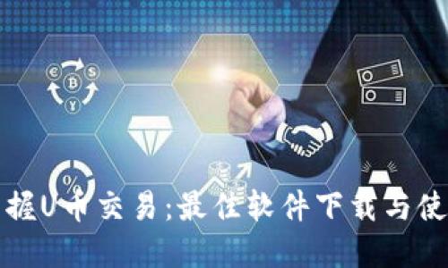轻松掌握U币交易：最佳软件下载与使用指南