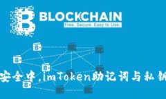 在数字资产安全中，imToken助记词与私钥的优劣对