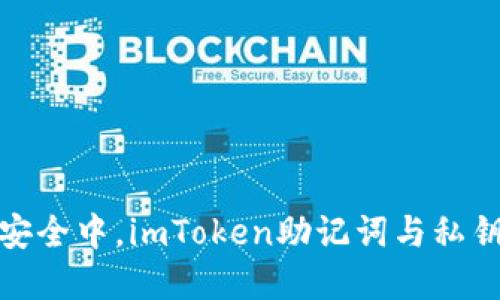 在数字资产安全中，imToken助记词与私钥的优劣对比