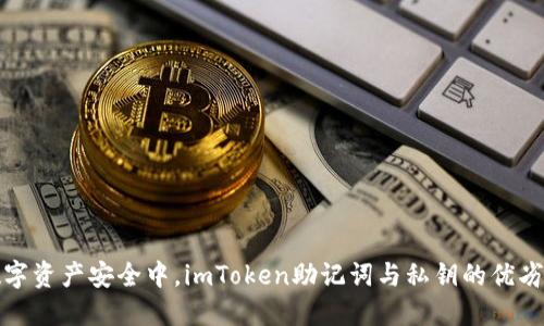 在数字资产安全中，imToken助记词与私钥的优劣对比