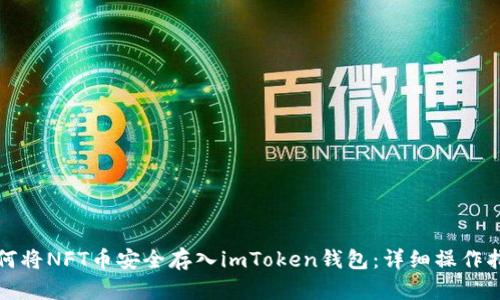 如何将NFT币安全存入imToken钱包：详细操作指南