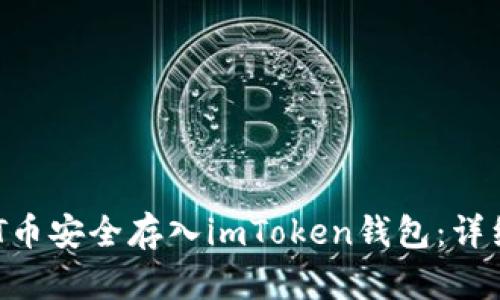 如何将NFT币安全存入imToken钱包：详细操作指南