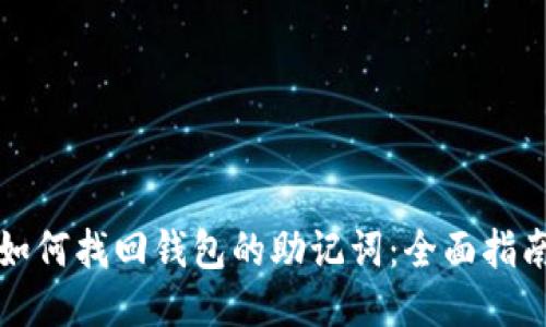 如何找回钱包的助记词：全面指南