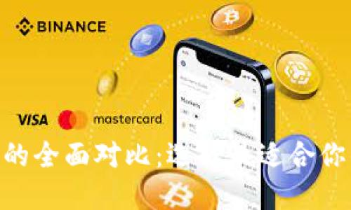 波宝钱包与imToken的全面对比：选择最适合你的数字资产管理工具