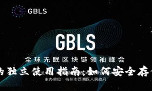 区块链冷钱包的独立使用指南：如何安全存储你的数字资产