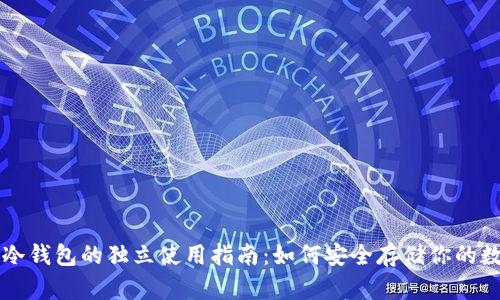 区块链冷钱包的独立使用指南：如何安全存储你的数字资产
