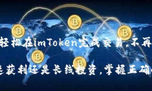 biao ti币圈交易指南：如何在imToken中交易数字货币？/biao ti

imToken, 数字货币交易, 加密货币, 钱包使用, 区块链/guanjianci

引言
随着数字货币的日益普及，越来越多的人开始关注如何交易这些新兴的资产。其中，imToken这一数字资产钱包因其用户友好的界面和丰富的功能而广受欢迎。但你知道吗？imToken不仅仅是一个钱包，它还提供了直接在APP中进行交易的功能。今天，我们就来详细聊聊如何在imToken中进行数字货币交易，以及一些实用的小技巧。

什么是imToken？
imToken是一种多链数字货币钱包，支持以太坊及其ERC20代币，还可以管理比特币、EOS等多种数字资产。用户可以通过imToken轻松地进行数字资产存储、转账和交易。它提供了一系列便捷的功能，包括去中心化交易所（DEX）的接入，使得用户可以在不离开钱包的情况下，实现数字货币的交易。

如何在imToken里进行币币交易？
在imToken进行交易其实是很简单的。以下是操作步骤：

h4步骤一：下载并安装imToken/h4
首先，如果你还没有安装imToken，可以前往App Store或Google Play搜索下载。安装完成后，打开应用，如果你是新用户，可以选择创建新钱包；如果已经有钱包，可以通过备份的助记词或私钥导入。

h4步骤二：选择交易功能/h4
在imToken主界面，你可以找到“资产”选项，点击进入后可以看到你的数字资产列表。在页面的上方，通常会有一个“交易”或“去中心化交易所”的按钮。点击此按钮，即可进入交易界面。

h4步骤三：选择交易对/h4
在交易界面上，你可以选择你想交易的币种对。例如，如果你想将ETH交易为USDT，就选择ETH/USDT的交易对。在选择交易对后，系统会显示当前的市场行情，包括买入和卖出的价格。

h4步骤四：设置交易参数/h4
这是一个关键步骤。在这个阶段，你需要设置交易数量和价格。如果你选择的是限价单，可以设置你想买入或卖出的特定价格。想要确保尽快成交的话，市场单可能更合适，选择“市价”即可。而对于如果你对价格有要求，限价订单会是更明智的选择。

h4步骤五：确认交易/h4
设置完成后，确认交易信息无误，包含交易费用等。在imToken中，手续费通常较低，但具体费用可能会因区块链网络的拥堵情况而有所变化。然后，点击“确认交易”按钮。这时候，你的交易请求会被发送到相应的去中心化交易所，等待矿工确认交易。

了解手续费及其他小贴士
在imToken进行交易时，可能会涉及到一些手续费。不同的交易对，其手续费也会有所不同，且在网络拥堵的时候，手续费可能会增加。建议在交易前先查看当前的交易费用，以免不必要的损失。

另外，建议用户在进行大额交易时，先以小额测试一下，确认操作无误后再进行大额交易。这可以有效降低风险。

使用imToken交易的优势
使用imToken进行数字货币交易，有一些独特的优势。

ul
li多链支持：imToken支持多种主流数字资产，方便用户管理。/li
li用户友好的界面：即便是新手也能快速上手，流程简单明了。/li
li安全性：imToken使用多种加密技术，确保用户资产安全。/li
li去中心化：直接在钱包中进行交易，无需第三方平台，个人信息更隐私。/li
/ul

总结
在imToken中进行数字货币交易是一个便捷而安全的选择，不论是新手还是老手用户，都能在这一平台上找到合适的交易方式。通过上述步骤，你可以轻松在imToken完成交易，不再受限于传统中心化交易所带来的各种不便。

当然，数字货币市场波动较大，投资风险不可忽视。希望每位用户在交易时都能充分了解市场行情，做出明智的投资决策。无论你的交易目标是短期快速获利还是长线投资，掌握正确的交易方式和技巧是非常重要的。祝大家在币圈的交易之旅顺利！”