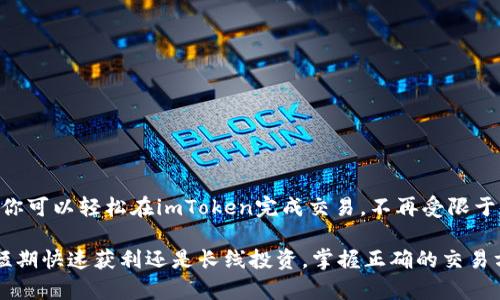 biao ti币圈交易指南：如何在imToken中交易数字货币？/biao ti

imToken, 数字货币交易, 加密货币, 钱包使用, 区块链/guanjianci

引言
随着数字货币的日益普及，越来越多的人开始关注如何交易这些新兴的资产。其中，imToken这一数字资产钱包因其用户友好的界面和丰富的功能而广受欢迎。但你知道吗？imToken不仅仅是一个钱包，它还提供了直接在APP中进行交易的功能。今天，我们就来详细聊聊如何在imToken中进行数字货币交易，以及一些实用的小技巧。

什么是imToken？
imToken是一种多链数字货币钱包，支持以太坊及其ERC20代币，还可以管理比特币、EOS等多种数字资产。用户可以通过imToken轻松地进行数字资产存储、转账和交易。它提供了一系列便捷的功能，包括去中心化交易所（DEX）的接入，使得用户可以在不离开钱包的情况下，实现数字货币的交易。

如何在imToken里进行币币交易？
在imToken进行交易其实是很简单的。以下是操作步骤：

h4步骤一：下载并安装imToken/h4
首先，如果你还没有安装imToken，可以前往App Store或Google Play搜索下载。安装完成后，打开应用，如果你是新用户，可以选择创建新钱包；如果已经有钱包，可以通过备份的助记词或私钥导入。

h4步骤二：选择交易功能/h4
在imToken主界面，你可以找到“资产”选项，点击进入后可以看到你的数字资产列表。在页面的上方，通常会有一个“交易”或“去中心化交易所”的按钮。点击此按钮，即可进入交易界面。

h4步骤三：选择交易对/h4
在交易界面上，你可以选择你想交易的币种对。例如，如果你想将ETH交易为USDT，就选择ETH/USDT的交易对。在选择交易对后，系统会显示当前的市场行情，包括买入和卖出的价格。

h4步骤四：设置交易参数/h4
这是一个关键步骤。在这个阶段，你需要设置交易数量和价格。如果你选择的是限价单，可以设置你想买入或卖出的特定价格。想要确保尽快成交的话，市场单可能更合适，选择“市价”即可。而对于如果你对价格有要求，限价订单会是更明智的选择。

h4步骤五：确认交易/h4
设置完成后，确认交易信息无误，包含交易费用等。在imToken中，手续费通常较低，但具体费用可能会因区块链网络的拥堵情况而有所变化。然后，点击“确认交易”按钮。这时候，你的交易请求会被发送到相应的去中心化交易所，等待矿工确认交易。

了解手续费及其他小贴士
在imToken进行交易时，可能会涉及到一些手续费。不同的交易对，其手续费也会有所不同，且在网络拥堵的时候，手续费可能会增加。建议在交易前先查看当前的交易费用，以免不必要的损失。

另外，建议用户在进行大额交易时，先以小额测试一下，确认操作无误后再进行大额交易。这可以有效降低风险。

使用imToken交易的优势
使用imToken进行数字货币交易，有一些独特的优势。

ul
li多链支持：imToken支持多种主流数字资产，方便用户管理。/li
li用户友好的界面：即便是新手也能快速上手，流程简单明了。/li
li安全性：imToken使用多种加密技术，确保用户资产安全。/li
li去中心化：直接在钱包中进行交易，无需第三方平台，个人信息更隐私。/li
/ul

总结
在imToken中进行数字货币交易是一个便捷而安全的选择，不论是新手还是老手用户，都能在这一平台上找到合适的交易方式。通过上述步骤，你可以轻松在imToken完成交易，不再受限于传统中心化交易所带来的各种不便。

当然，数字货币市场波动较大，投资风险不可忽视。希望每位用户在交易时都能充分了解市场行情，做出明智的投资决策。无论你的交易目标是短期快速获利还是长线投资，掌握正确的交易方式和技巧是非常重要的。祝大家在币圈的交易之旅顺利！”