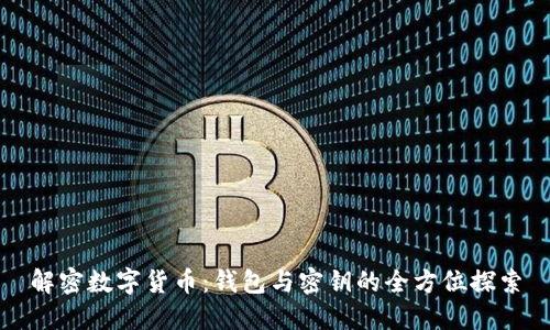 解密数字货币：钱包与密钥的全方位探索