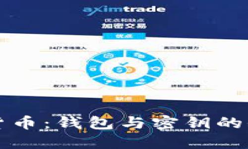 解密数字货币：钱包与密钥的全方位探索