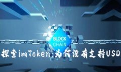 : 探索imToken：为何没有支持USDT？