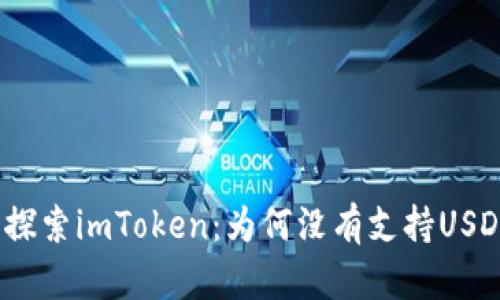 : 探索imToken：为何没有支持USDT？