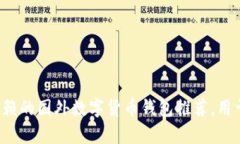 2023年最值得信赖的国外数字货币钱包推荐，用于