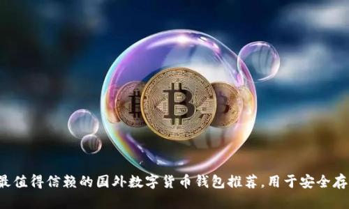 2023年最值得信赖的国外数字货币钱包推荐，用于安全存储和交易