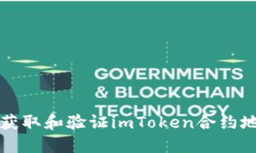 如何快速获取和验证imToken合约地址的方法