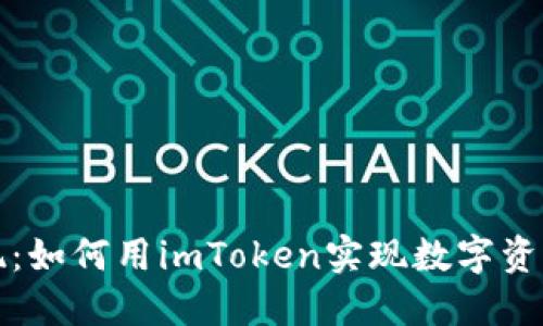 轻松变现：如何用imToken实现数字资产的收益