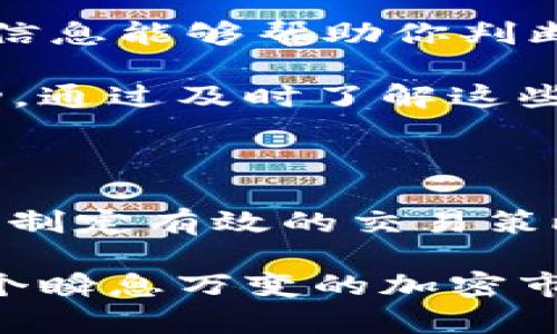   USDT官网使用指南：安全存储与高效交易解析 / 

 guanjianci USDT, 加密货币, 数字资产, 钱包安全, 交易平台 /guanjianci 

什么是USDT？

USDT，全名为Tether，是一种广为使用的稳定币（stablecoin），其价值与美元（USD）保持1:1的比率。简单来说，USDT的存在是为了让交易者在加密货币市场中能够有一种稳定的媒介，可以避免因价格波动带来的风险。无论你是在交易所进行买入卖出，还是用来作为资产存储，USDT都是一个极具吸引力的选择。

USDT官网的重要性

那么，为什么要特别提及USDT官网呢？在这个信息泛滥的时代，掌握一个可靠的信息源至关重要。USDT官网不仅提供了该币种的基本信息和市场动态，还包含了安全使用的相关指引以及新用户的入门指南。通过官网，你可以了解Tether的团队背景、技术架构以及它在加密市场中的角色。

如何安全存储USDT

安全性是任何加密货币存储中最首要的考量。接下来，咱们来聊聊如何安全存储USDT。首先，选择一个值得信赖的钱包是关键。目前市场上有很多类型的钱包，比如硬件钱包、软件钱包及线上钱包等。如果你是长期投资者，硬件钱包可能是最安全的选择，但如果你是短线交易者，软件钱包则可能更加便利。

另外，了解如何备份你的钱包也非常重要。一旦你的设备丢失或损坏，备份可以确保你依然能够访问并恢复你的资金。此外，不要轻易将账户信息和私钥分享给他人，提升警惕性，以防范各类网络诈骗。很多人在像社区论坛等地方分享个人信息，实际上，这增加了被攻击的风险。

高效交易USDT的策略

当谈及交易USDT时，有一些高效的策略可以帮助你更好地利用市场波动。首先，密切关注市场动态。许多交易者通过技术分析来判断购买和出售的最佳时机，利用各类指标和图表来支持分辨。例如，某些短线交易者可能会使用蜡烛图来捕捉市场的瞬间变化，这样可以在短时间内赚取利润。

其次，设置合理的止损和止盈点也是交易策略中的重要环节。通过设定止损，让自己在亏损达到某一比例时自动出售，以减小损失。而止盈则是为了确保在达到预期利润时能够及时锁定收益。就像打猎一样，你不仅要有耐心，更要有策略。

选择合适的交易平台

拥有一个稳定且安全的交易平台是交易USDT不可或缺的一步。在选择平台时，需关注交易所的流动性、手续费以及安全性。比如，某些平台可能在交易费用上比较高，而有些平台虽低但可能在流动性方面表现不佳。对于新手来说，用户体验也很重要，操作是否简单、界面是否友好，都会直接影响到交易的效率。

此外，交易平台的客服支持也应该是选择的重要考量之一。如果在交易过程中遇到问题，及时的客服支持可以让你的交易体验更为顺畅。许多用户在注册前都会先在网上查阅其他用户的反馈，这也是十分明智的做法。

动态跟踪USDT市场

务必定期查看USDT的市场动态，以适应不断变化的市场环境。有很多工具和网站可以用来跟踪USDT的市场趋势，包括市场分析和图表展示。这些信息能够帮助你判断市场的短期动向，辅助你的投资策略。

此外，也可以关注一些行业的新闻和社交媒体的动态。有时候，市场的变动不仅仅是由于技术因素，一些政策变化或新闻报道也可能导致价值波动，通过及时了解这些信息，你可以作出更为明智的决策。

总结

USDT作为一种在加密货币市场中备受欢迎的稳定币，能够帮助你更好地进行资产管理和交易。在使用USDT的过程中，合理存储、选择合适的平台、制定有效的交易策略都是不可忽视的要素。通过这些方法，你不仅可以保护你的投资，甚至可能在市场中获得超出预期的收益。

无论是在选择钱包、交易平台还是跟踪市场动态时，确保自己获取的信息来源于可靠的渠道，保持信息更新是至关重要的。只有这样，你才能在这个瞬息万变的加密市场中游刃有余，驶向成功的彼岸。