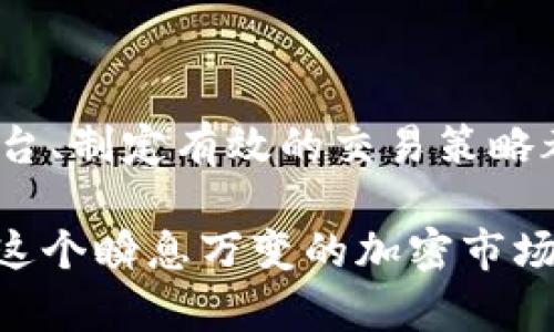   USDT官网使用指南：安全存储与高效交易解析 / 

 guanjianci USDT, 加密货币, 数字资产, 钱包安全, 交易平台 /guanjianci 

什么是USDT？

USDT，全名为Tether，是一种广为使用的稳定币（stablecoin），其价值与美元（USD）保持1:1的比率。简单来说，USDT的存在是为了让交易者在加密货币市场中能够有一种稳定的媒介，可以避免因价格波动带来的风险。无论你是在交易所进行买入卖出，还是用来作为资产存储，USDT都是一个极具吸引力的选择。

USDT官网的重要性

那么，为什么要特别提及USDT官网呢？在这个信息泛滥的时代，掌握一个可靠的信息源至关重要。USDT官网不仅提供了该币种的基本信息和市场动态，还包含了安全使用的相关指引以及新用户的入门指南。通过官网，你可以了解Tether的团队背景、技术架构以及它在加密市场中的角色。

如何安全存储USDT

安全性是任何加密货币存储中最首要的考量。接下来，咱们来聊聊如何安全存储USDT。首先，选择一个值得信赖的钱包是关键。目前市场上有很多类型的钱包，比如硬件钱包、软件钱包及线上钱包等。如果你是长期投资者，硬件钱包可能是最安全的选择，但如果你是短线交易者，软件钱包则可能更加便利。

另外，了解如何备份你的钱包也非常重要。一旦你的设备丢失或损坏，备份可以确保你依然能够访问并恢复你的资金。此外，不要轻易将账户信息和私钥分享给他人，提升警惕性，以防范各类网络诈骗。很多人在像社区论坛等地方分享个人信息，实际上，这增加了被攻击的风险。

高效交易USDT的策略

当谈及交易USDT时，有一些高效的策略可以帮助你更好地利用市场波动。首先，密切关注市场动态。许多交易者通过技术分析来判断购买和出售的最佳时机，利用各类指标和图表来支持分辨。例如，某些短线交易者可能会使用蜡烛图来捕捉市场的瞬间变化，这样可以在短时间内赚取利润。

其次，设置合理的止损和止盈点也是交易策略中的重要环节。通过设定止损，让自己在亏损达到某一比例时自动出售，以减小损失。而止盈则是为了确保在达到预期利润时能够及时锁定收益。就像打猎一样，你不仅要有耐心，更要有策略。

选择合适的交易平台

拥有一个稳定且安全的交易平台是交易USDT不可或缺的一步。在选择平台时，需关注交易所的流动性、手续费以及安全性。比如，某些平台可能在交易费用上比较高，而有些平台虽低但可能在流动性方面表现不佳。对于新手来说，用户体验也很重要，操作是否简单、界面是否友好，都会直接影响到交易的效率。

此外，交易平台的客服支持也应该是选择的重要考量之一。如果在交易过程中遇到问题，及时的客服支持可以让你的交易体验更为顺畅。许多用户在注册前都会先在网上查阅其他用户的反馈，这也是十分明智的做法。

动态跟踪USDT市场

务必定期查看USDT的市场动态，以适应不断变化的市场环境。有很多工具和网站可以用来跟踪USDT的市场趋势，包括市场分析和图表展示。这些信息能够帮助你判断市场的短期动向，辅助你的投资策略。

此外，也可以关注一些行业的新闻和社交媒体的动态。有时候，市场的变动不仅仅是由于技术因素，一些政策变化或新闻报道也可能导致价值波动，通过及时了解这些信息，你可以作出更为明智的决策。

总结

USDT作为一种在加密货币市场中备受欢迎的稳定币，能够帮助你更好地进行资产管理和交易。在使用USDT的过程中，合理存储、选择合适的平台、制定有效的交易策略都是不可忽视的要素。通过这些方法，你不仅可以保护你的投资，甚至可能在市场中获得超出预期的收益。

无论是在选择钱包、交易平台还是跟踪市场动态时，确保自己获取的信息来源于可靠的渠道，保持信息更新是至关重要的。只有这样，你才能在这个瞬息万变的加密市场中游刃有余，驶向成功的彼岸。
