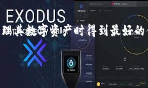 注意：由于我无法访问实时数据或最新的信息，所以以下内容将是基于预计的通用信息和推测的结构，以帮助你更好地理解imToken安卓版本的相关内容。


  探索imToken安卓版本：安全管理数字资产的最佳选择 / 

关键词：
 guanjianci imToken, 安卓钱包, 数字资产管理, 加密货币, 钱包下载 /guanjianci 

什么是imToken？
imToken 是一款专为数字资产管理设计的安卓钱包应用程序。它不仅支持多种加密货币，还提供一个安全、便捷的环境，让用户能够放心地管理、交易甚至存储他们的数字资产。无论你是一个新手，还是一个有经验的投资者，imToken 都可以满足你的需求。

imToken安卓版本的下载
想要开始使用 imToken 的安卓版本？首先，你需要访问 Google Play 商店，搜索“imToken”。找到后，点击“下载”并安装。在安装过程中，请确保你的设备操作系统是与 imToken 兼容的版本，以确保顺利运行。

如何创建和管理你的钱包？
一旦你成功安装了 imToken，下一步是创建一个新的钱包。只需按照屏幕上的指示，设置一个强密码并备份你的助记词。这些都是确保你钱包安全的重要步骤！建议将助记词保存在一个安全的地方，远离网络和电子设备。

imToken的安全性
关于安全性，imToken 非常注重用户的隐私和数字资产的安全。它采用了多层加密技术，并提供了生物识别登录功能，例如指纹识别和面部识别。这些措施确保只有你才能访问你的钱包。同时，imToken 也会定期更新，以对抗最新的安全威胁。

支持的加密货币和资产管理
imToken 支持多种主流加密货币，包括以太坊（ETH）、比特币（BTC）、USDT 等。用户可以轻松地进行充值、提现和交易。此外，imToken 还允许用户在其平台上交换不同的加密货币，这使得资产管理更加灵活便利。

使用 imToken 进行交易
在 imToken 中进行交易非常简单。你只需选择你想要交易的货币对，输入相应的数量，确认交易后点击“发送”。交易明细会在你的钱包中记录，你可以随时查看。这种实时跟踪的功能，让你能够对自己的投资进行有效管理，避免潜在损失。

如何备份和恢复钱包？
备份是使用 imToken 最重要的部分之一。用户需要定期备份钱包，以便在丢失或更换设备时，可以轻松恢复他们的资产。在 imToken 的设置中，可以找到“备份钱包”的选项。跟随提示进行操作，如需恢复钱包，只需输入助记词，按步骤完成即可。

用户反馈与社区支持
imToken 拥有一个活跃的用户社区，用户可以在社交媒体平台上分享各自的使用经验和技巧，以及遇到的问题。开发团队也会密切关注这些反馈以改进产品。在使用过程中如果遇到困难，可以随时访问 imToken 的官方网站或社区论坛，那里会提供大量的帮助信息和更新动态。

总结
总的来说，imToken 安卓版本是管理加密货币资产的一个优秀选择。它的用户友好界面、强大功能和高安全性，确保用户在管理其数字资产时得到最好的体验。如果你还没有尝试过 imToken，现在就去下载吧，开启你的加密货币之旅。

希望以上内容能够帮助到你，了解 imToken 安卓版本的各个方面，促进你在数字资产管理领域的进一步探索。