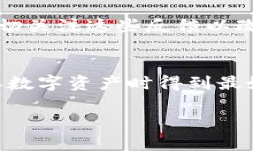 注意：由于我无法访问实时数据或最新的信息，所以以下内容将是基于预计的通用信息和推测的结构，以帮助你更好地理解imToken安卓版本的相关内容。


  探索imToken安卓版本：安全管理数字资产的最佳选择 / 

关键词：
 guanjianci imToken, 安卓钱包, 数字资产管理, 加密货币, 钱包下载 /guanjianci 

什么是imToken？
imToken 是一款专为数字资产管理设计的安卓钱包应用程序。它不仅支持多种加密货币，还提供一个安全、便捷的环境，让用户能够放心地管理、交易甚至存储他们的数字资产。无论你是一个新手，还是一个有经验的投资者，imToken 都可以满足你的需求。

imToken安卓版本的下载
想要开始使用 imToken 的安卓版本？首先，你需要访问 Google Play 商店，搜索“imToken”。找到后，点击“下载”并安装。在安装过程中，请确保你的设备操作系统是与 imToken 兼容的版本，以确保顺利运行。

如何创建和管理你的钱包？
一旦你成功安装了 imToken，下一步是创建一个新的钱包。只需按照屏幕上的指示，设置一个强密码并备份你的助记词。这些都是确保你钱包安全的重要步骤！建议将助记词保存在一个安全的地方，远离网络和电子设备。

imToken的安全性
关于安全性，imToken 非常注重用户的隐私和数字资产的安全。它采用了多层加密技术，并提供了生物识别登录功能，例如指纹识别和面部识别。这些措施确保只有你才能访问你的钱包。同时，imToken 也会定期更新，以对抗最新的安全威胁。

支持的加密货币和资产管理
imToken 支持多种主流加密货币，包括以太坊（ETH）、比特币（BTC）、USDT 等。用户可以轻松地进行充值、提现和交易。此外，imToken 还允许用户在其平台上交换不同的加密货币，这使得资产管理更加灵活便利。

使用 imToken 进行交易
在 imToken 中进行交易非常简单。你只需选择你想要交易的货币对，输入相应的数量，确认交易后点击“发送”。交易明细会在你的钱包中记录，你可以随时查看。这种实时跟踪的功能，让你能够对自己的投资进行有效管理，避免潜在损失。

如何备份和恢复钱包？
备份是使用 imToken 最重要的部分之一。用户需要定期备份钱包，以便在丢失或更换设备时，可以轻松恢复他们的资产。在 imToken 的设置中，可以找到“备份钱包”的选项。跟随提示进行操作，如需恢复钱包，只需输入助记词，按步骤完成即可。

用户反馈与社区支持
imToken 拥有一个活跃的用户社区，用户可以在社交媒体平台上分享各自的使用经验和技巧，以及遇到的问题。开发团队也会密切关注这些反馈以改进产品。在使用过程中如果遇到困难，可以随时访问 imToken 的官方网站或社区论坛，那里会提供大量的帮助信息和更新动态。

总结
总的来说，imToken 安卓版本是管理加密货币资产的一个优秀选择。它的用户友好界面、强大功能和高安全性，确保用户在管理其数字资产时得到最好的体验。如果你还没有尝试过 imToken，现在就去下载吧，开启你的加密货币之旅。

希望以上内容能够帮助到你，了解 imToken 安卓版本的各个方面，促进你在数字资产管理领域的进一步探索。
