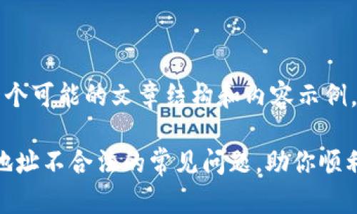 提示：以下是一个可能的文章结构和内容示例，供您参考。

解决imToken地址不合法的常见问题，助你顺利投资数字货币