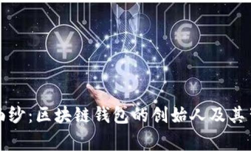 揭开神秘面纱：区块链钱包的创始人及其背后的故事