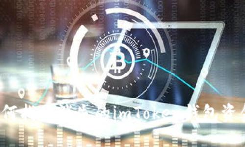 如何找回消失的imToken钱包资金？